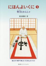 にほんよいくに 〈５〉 努力とかんしゃ