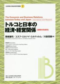 トルコと日本の経済・経営関係 - 国際共同研究 文京学院大学総合研究所叢書