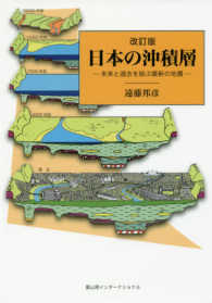 日本の沖積層 - 未来と過去を結ぶ最新の地層 （改訂版）
