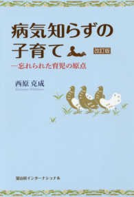 病気知らずの子育て - 忘れられた育児の原点 （改訂版）