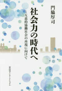 社会力の時代へ - 互恵的協働社会の再現に向けて