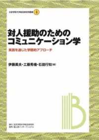 対人援助のためのコミュニケーション学 - 実践を通じた学際的アプローチ 文京学院大学総合研究所叢書