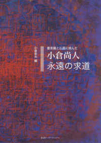 小倉尚人　永遠の求道 - 曼荼羅と仏画に挑んだ