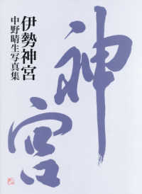 伊勢神宮―中野晴生写真集