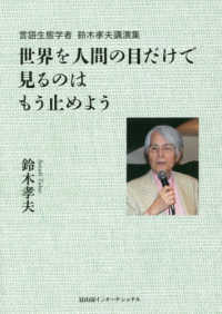 世界を人間の目だけで見るのはもう止めよう―言語生態学者鈴木孝夫講演集