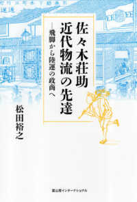 佐々木荘助近代物流の先達 - 飛脚から陸運の政商へ