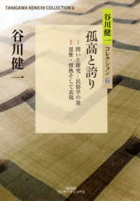 孤高と誇り 谷川健一コレクション