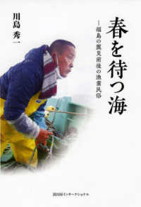 春を待つ海―福島の震災前後の漁業民俗