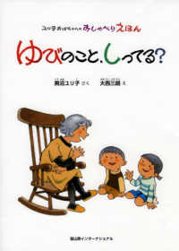 ユリ子おばちゃんのおしゃべりえほん<br> ゆびのこと、しってる？―ユリ子おばちゃんのおしゃべりえほん