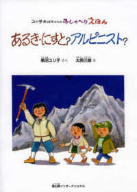 ユリ子おばちゃんのおしゃべりえほん<br> あるき・にすと？アルピニスト？―ユリ子おばちゃんのおしゃべりえほん