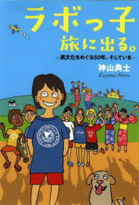 ラボっ子旅に出る。―異文化をめぐる５０年、そしていま
