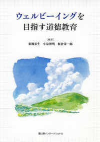 ウェルビーイングを目指す道徳教育