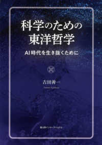 科学のための東洋哲学