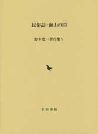 野本寛一著作集 〈５〉 民族誌・海山の間