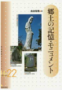 郷土の記憶・モニュメント 岩田書院ブックレット　歴史考古学系　Ｈ－２２