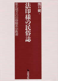 法印様の民族誌 - 東北地方の旧修験系宗教者