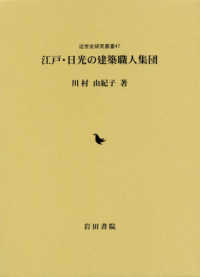 江戸・日光の建築職人集団 近世史研究叢書