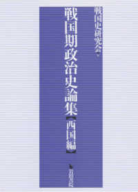 戦国期政治史論集　西国編