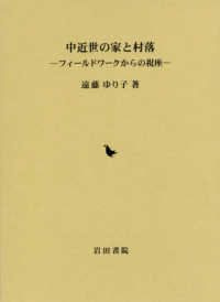 中近世の家と村落 - フィールドワークからの視座