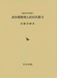 武田親類衆と武田氏権力 戦国史研究叢書