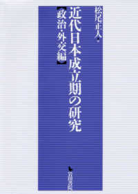 近代日本成立期の研究　政治・外交編