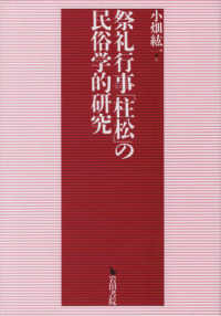 祭礼行事「柱松」の民俗学的研究
