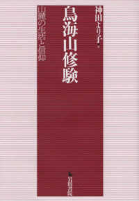 鳥海山修験 - 山麓の生活と信仰