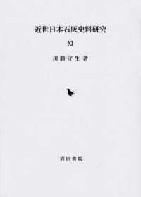 近世日本石灰史料研究 〈１１〉