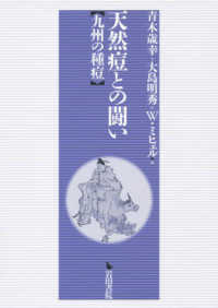 天然痘との闘い―九州の種痘