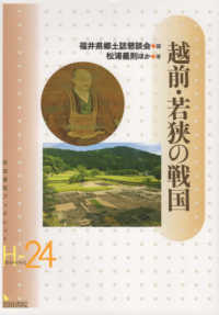 越前・若狭の戦国 岩田書院ブックレット　歴史考古学系　Ｈ－２４