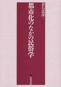 都市化のなかの民俗学