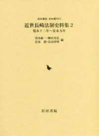 近世長崎法制史料集 〈２（寛永１２年～安永９年）〉 岩田書院史料叢刊