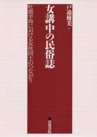 女講中の民俗誌 - 牡鹿半島における女性同士のつながり