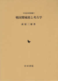 戦国期城郭と考古学 中世史研究叢書