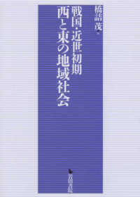 戦国・近世初期　西と東の地域社会