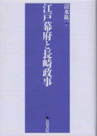 江戸幕府と長崎政事