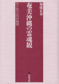 奄美沖縄の霊魂観 - 生と死の民俗論理