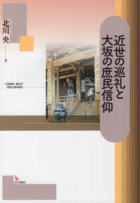 近世の巡礼と大坂の庶民信仰