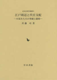 江戸周辺と代官支配 - 小泉次大夫の事績と顕彰 近世史研究叢書