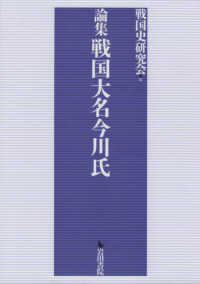 論集　戦国大名今川氏