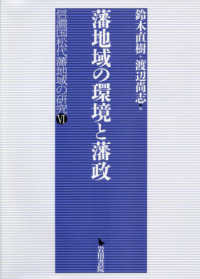 信濃国松代藩地域の研究<br> 藩地域の環境と藩政―信濃国松代藩地域の研究〈４〉