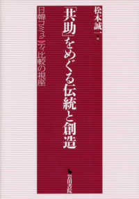 「共助」をめぐる伝統と創造 - 日韓コミュニティ比較の視座