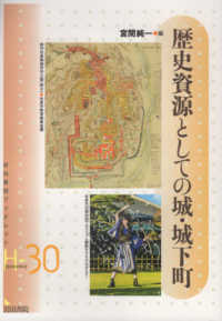 歴史資源としての城・城下町 岩田書院ブックレット　歴史考古学系　Ｈ－３０