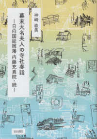 幕末大名夫人の寺社参詣 - 日向国延岡藩　内藤充真院・続