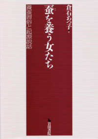 蚕（こ）を養う女たち―養蚕習俗と起源説話