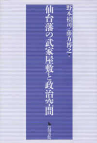 仙台藩の武家屋敷と政治空間