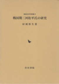 戦国史研究叢書<br> 戦国期三河松平氏の研究
