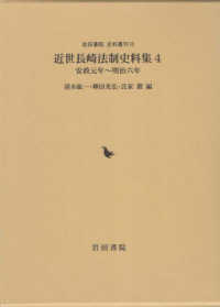 近世長崎法制史料集 〈４（安政元年－明治六年）〉 岩田書院史料叢刊