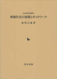 尊徳仕法の展開とネットワーク 近世史研究叢書