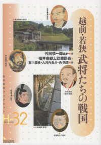 岩田書院ブックレット　歴史考古学系　Ｈ－３２<br> 越前・若狭武将たちの戦国